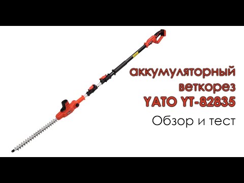 Кусторез аккумуляторный телескопический YATO 1.8-2.8 м, 42 см, без АКБ Кусторез аккумуляторный телескопический YATO 1.8-2.8 м, 42 см, без АКБ