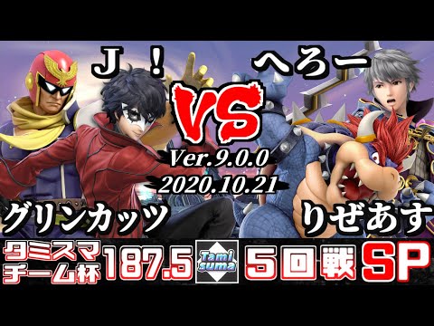 【スマブラSP】タミスマSP187.5 チーム杯5回戦 グリンカッツ(ファルコン)+Ｊ！(ジョーカー) VS へろー(クッパ)+りぜあす(ルフレ)