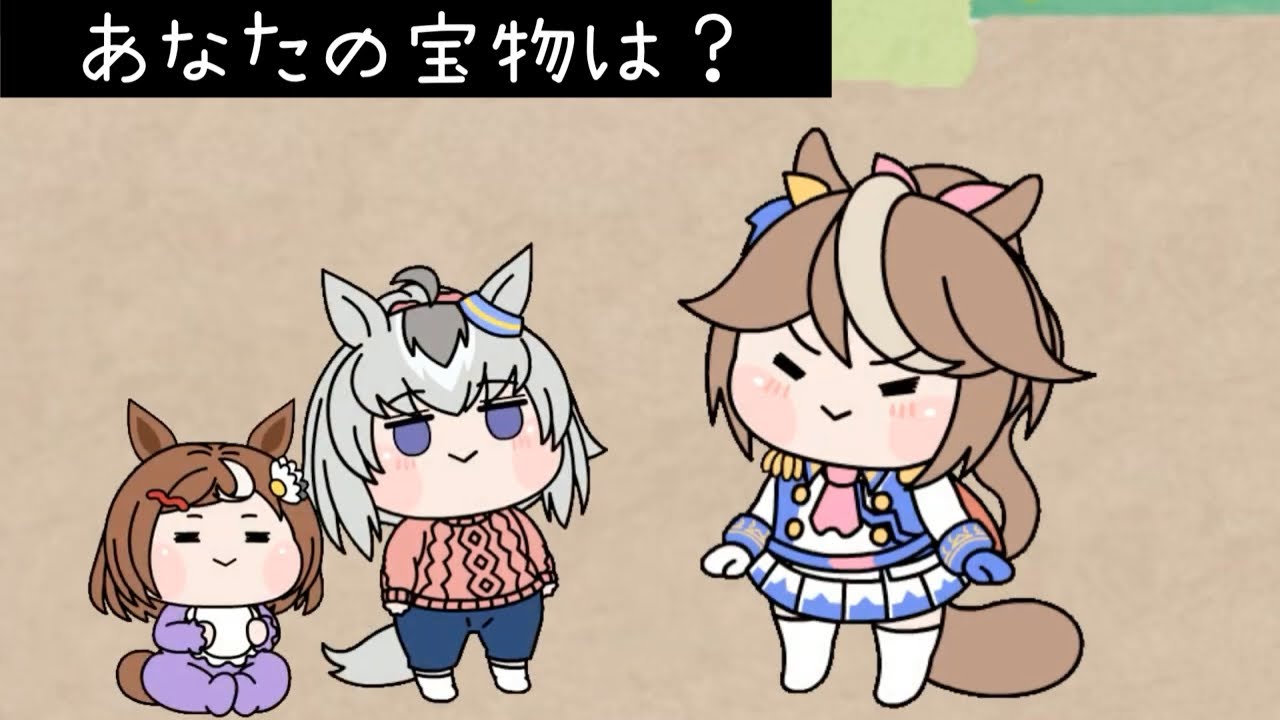 それぞれの宝物