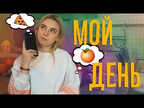 МОЙ ТИПИЧНЫЙ ДЕНЬ