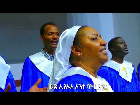 ላመስግንህ ጌታ ላመስግንህ (Lamesgenh Geta) ቀጠና ሁለት ሙሉ ወንጌል ለ መዘምራን Protestant Old Mezemur