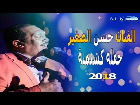 الفنان حسن الصغير حفله كشتمنة 2018