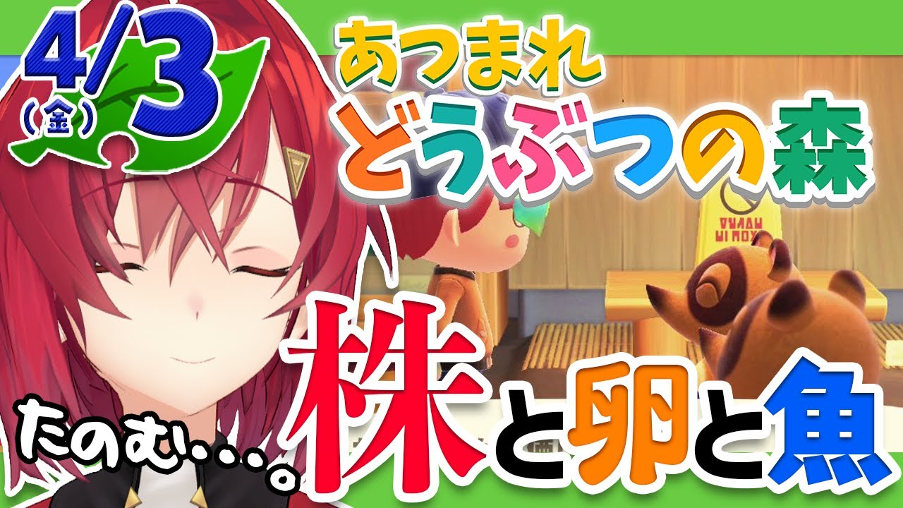 【あつまれ どうぶつの森】カブ価、頼む…!withイースターと4月魚。【アンジュ・カトリーナ/にじさんじ】