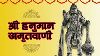 Download lagu श्री हनुमान अमृतवाणी Shree Hanuman Amritwani | Tuesday hindi bhajan | मंगलवार भक्ति भजन mp3