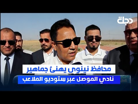 فيديو | محافظ نينوى يهنئ جماهير نادي الموصل عبر ستوديو الملاعب