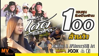 โสดแล้วพาล – แร็พอีสาน