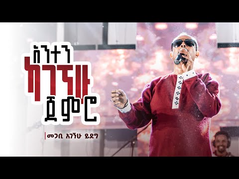 'አንተን ካገኘሁ ጀምሮ' | መጋቢ አገኘሁ ይደግ | ጥቅምት 25 2016/ November 5, 2023 | ምስራቅ መሠረተ ክርስቶስ ቤ/ክ