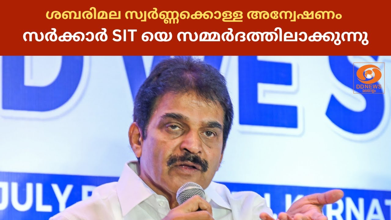 Sabarimala  സ്വർണ്ണക്കൊള്ള അന്വേഷണത്തിൽ സർക്കാർ SIT യെ സമ്മർ