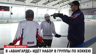 В «Авангарде» идёт набор в группы по хоккею