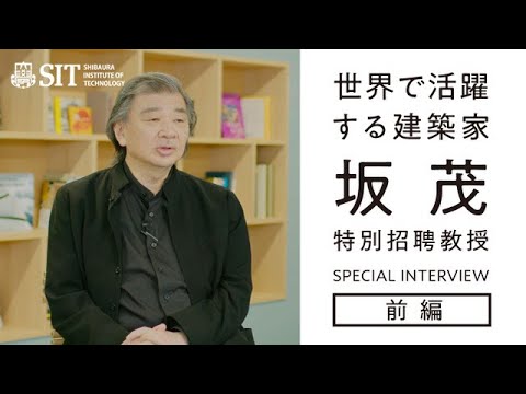 坂茂教授 SPECIAL INTERVIEW【前編】