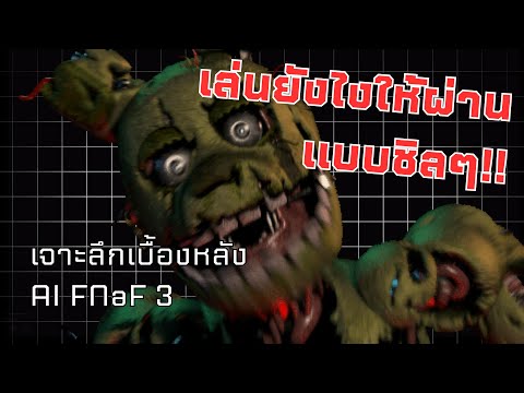 How to เล่น FNaF3 ยังไงให้ผ่านคืนสุดท้าย?! | สอนผ่านคืน Aggressive Nightmare และเบื้องหลัง AI FNaF 3