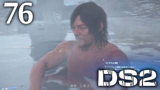 #076 【実況】 デスストランディング2 オン ザ ビーチ 実況プレイ 【ネタバレあり】