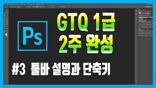 #3 포토샵 GTQ 1급 자격증 독학으로 2주 완성
