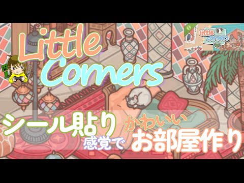 【Little Corners】シール貼り感覚でお部屋を作る！