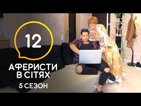 Аферисты в сетях – Выпуск 12 – Сезон 5 – 14.07.2020