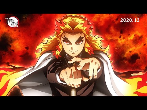 [극장판 귀멸의 칼날: 무한열차편] 국내판 티저 예고편