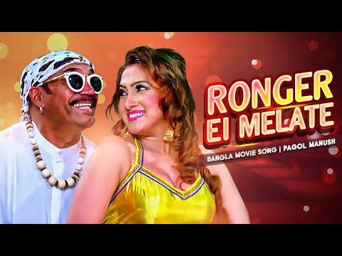 Ronger Ei Melate- রঙের এই মেলাতে | Bangla Movie Song | Pagol Manush | Sadia , Kabila