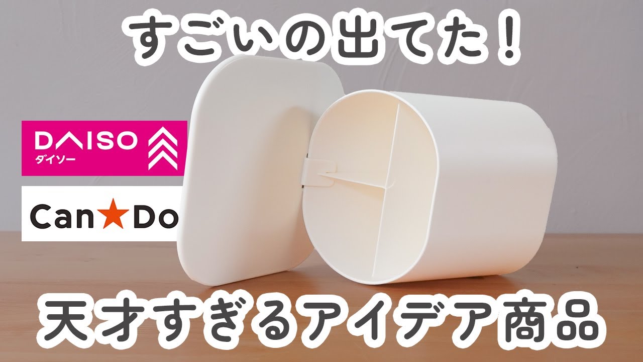 【100均】ダイソー＆キャンドゥ　すごいの出てた！天才すぎるアイデア商品【DAISO / CanDo】