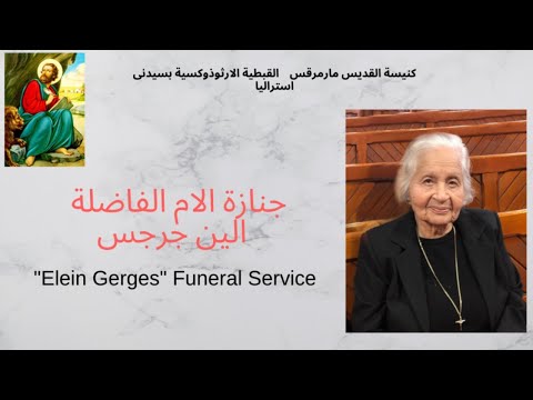 جنازة الام الفاضلة الين جرجس  "Elein Gerges" Funeral Service - 26/5/2020