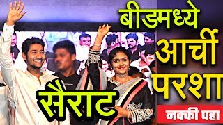 धनंजय मुंडेंच्या व्यासपीठावर आर्ची परश्या झाले सैराट !! वेळ काढून पहा | Rinku & Akash | Munde Beed video