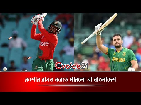রুশোর রানও করতে পারলো না বাংলাদেশ