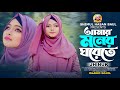 মোরা যদি ডানা ওয়ালা পাখি হইতাম Jhinuk আমা