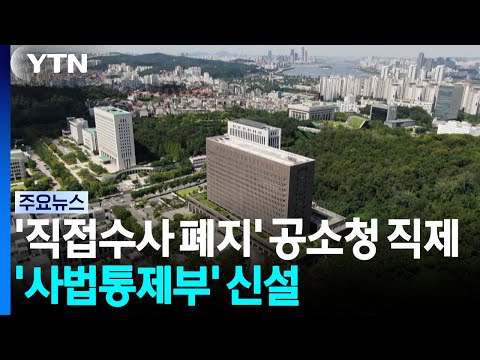 '직접수사 폐지' 공소청 직제 공개...'사법통제부' 신설 / YTN
