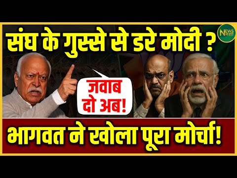 संघ के तेवर सख्त! Modi पर बढ़ा दबाव? | NewsNasha
