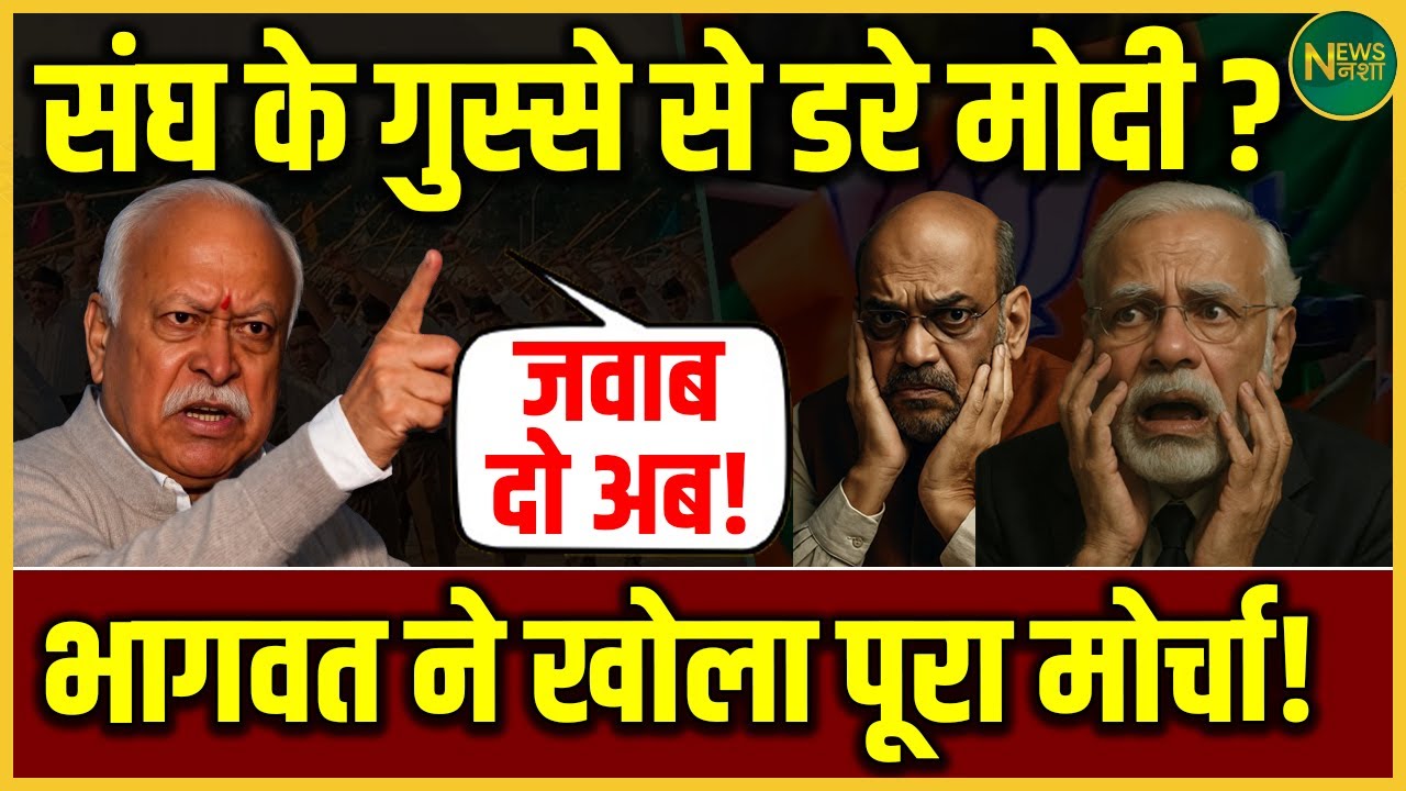 संघ के तेवर सख्त! Modi पर बढ़ा दबाव? | NewsNasha