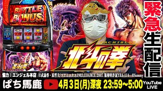 【超必見】スマスロ北斗の拳:導入前の設定6挙動を5時間生配信!【すろ吉】