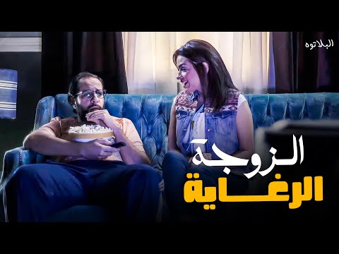 ازاي تقدر تستحمل رغي مراتك في البيت ؟ 😂| #البلاتوه | اجمد حلقات #احمد_امين