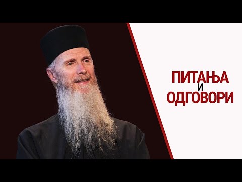 Oтац Арсеније Јовановић I Питања и одговори