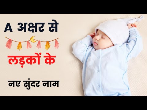 baby boy names A letter hindi | baby names starting with A