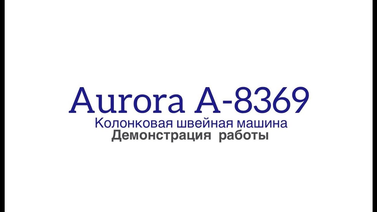 Колонковая швейная машина с узкой платформой Aurora A-8369
