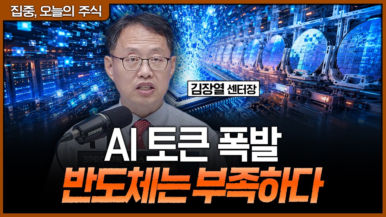 AI 토큰 10배 폭증…반도체 공급 부족은 2028년까지 계속된다ㅣ김장열 유니스토리자산운용 리서치센터장 [?