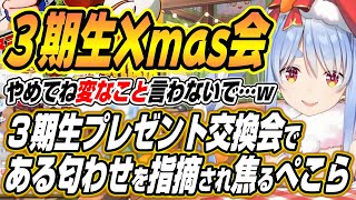 【ホロライブ切り抜き/不知火フレア】ぺこマリで旅行に行くとかは？ホロライブ３期生クリスマス会でぺこらが用意したプレゼントへのふーたんのひと言に焦るぺこーら【兎田ぺこら/白銀ノエル/宝鐘マリン】