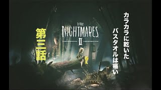 - カラカラに乾いたバスタオルは痛い。その3【リトルナイトメア2】
