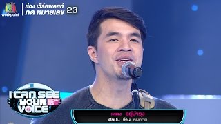 อยู่บำรุง – ว่าน ธนกฤต