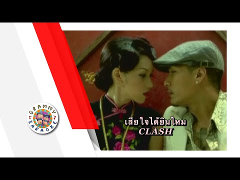 คาราโอเกะ เสียใจได้ยินไหม - CLASH