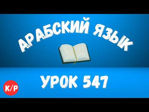 Начните сейчас! Арабский язык для начинающих. Урок 547.
