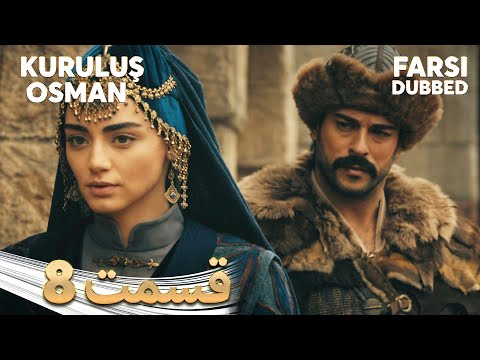 Kuruluş Osman | قیام عثمان | 8 قسمت | Farsi Dubbed | با دوبلۀ فارسی