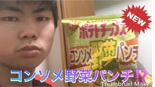 (新商品)カルビーポテトチップス(コンソメ野菜パンチ)