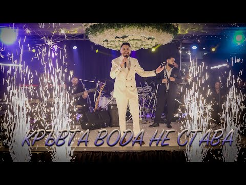 Sasho Jokera - KRAVTA VODA NE STAVA 2026