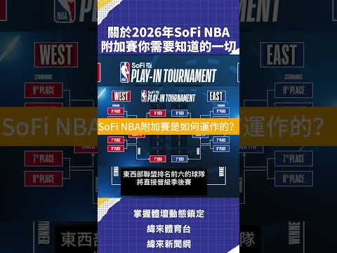 NBA附加賽懶人包》最終日對決出爐！黃蜂vs魔術、勇士vs太陽！什麼是附加賽？老八傳奇可能不再是真的第8名？｜緯來新聞網