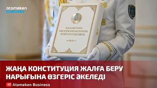 Жаңа Конституция жалға беру нарығына өзгеріс әкеледі 