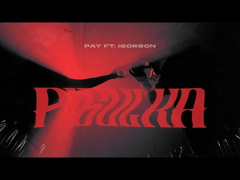 Pay x Igorson - Pigułka (prod Boyfifty)