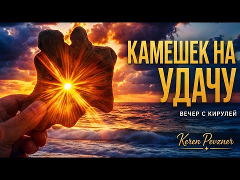 Камешек на удачу 08.06.2026