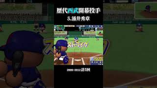 西武歴代開幕投手 【歴代パワプロ】#shorts