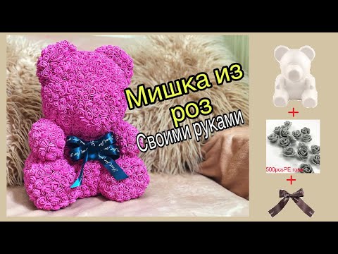 DIY: МЕДВЕДЬ ИЗ РОЗ СВОИМИ РУКАМИ|| МИШКА ИЗ ФОАМИРАНА || ЛУЧШИЙ ПОДАРОК ДЕВУШКЕ