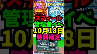 【10月18日】スティールの管理者イベントの時間と管理者コードを公開!最新！時間スキップ！ラック！エターナル！時間短縮！ #ブレインロット #フォートナイト #管理者イベント #管理者コード